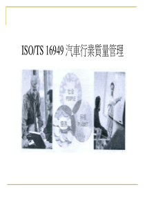 ISO TS16949汽车行业质量管理