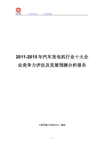 XXXX-XXXX年汽车发电机行业十大企业竞争力评估及发展预测分析报告_