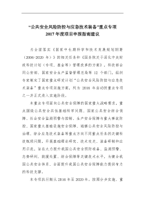 公共安全风险防控与应急技术装备”重点专项