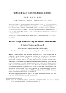 关于宽带提速技术解决方案-智慧天津建设光纤城市和网络基础设施演...