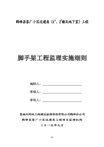 脚手架工程监理实施细则