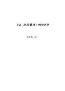 公共风险管理-《公共风险管理》教学大纲