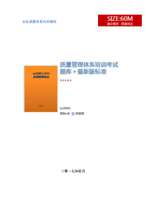 2017ISO90012015质量管理体系培训考试题库