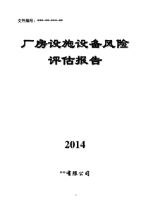 003厂房设施设备风险评估报告