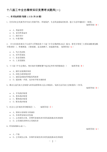 十八届三中全会精神知识竞赛考试题库全