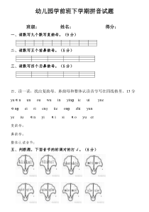 幼儿园学前班拼音测试卷