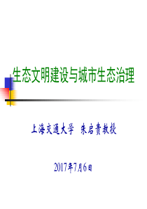 生态文明建设与与城市生态治理