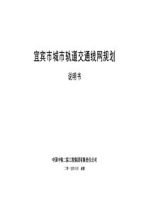 宜宾市轨道交通线网规划-说明书