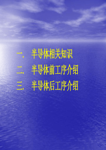 半导体工艺流程(讲课用)