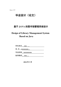 基于JAVA的图书馆管理系统设计(毕业论文)