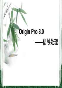 origin信号处理方法