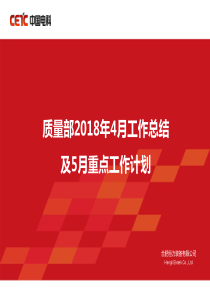 质量部年4月工作总结及5月重点工作计划（PPT31页)