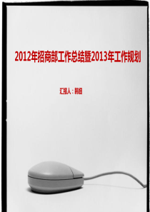 2012工作总结暨2013年工作规划