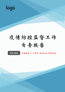 疫情防控监督工作自查报告