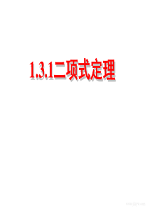 13271kj_人教A版高中数学选修2-3  1.3.1二项式定理