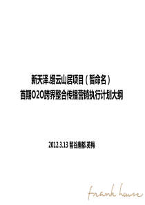 缙云山居首期上市O2O整合跨界社交传播营销计划