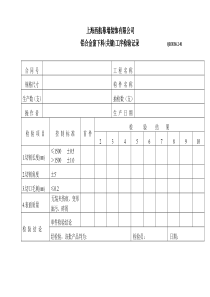 铝合金窗过程及成品检验记录表