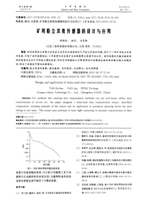 矿用粉尘浓度传感器的设计与应用