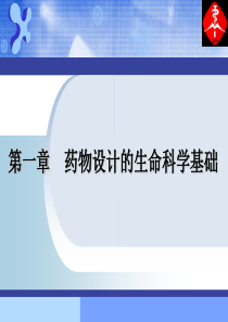 1药物设计的生命科学基础 1生物靶点