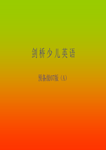 剑桥少儿英语预备级(字母教学)