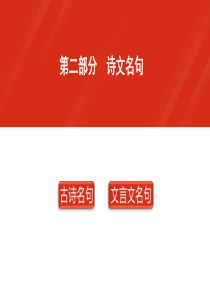 【XKCQ】2016届中考语文复习课件 9年级上册 第2部分