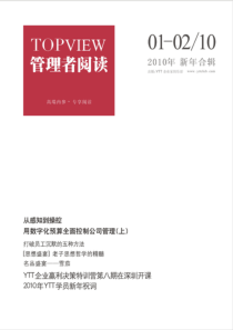 【YTT企业家俱乐部】《管理者阅读》10年01-02合辑