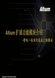 Altium扩展功能模块介绍