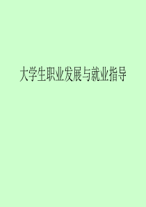 第八章 就业信息与求职心理准备