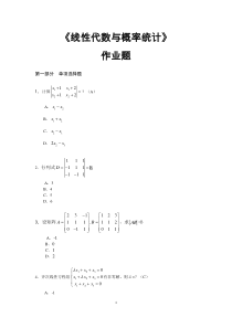 2016华工作业：《线性代数与概率统计》作业题(题目)