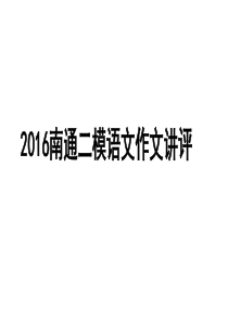 2016南通二模语文作文