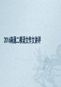 2016南通二模语文作文。传统与创新