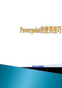 Power_Point使用技巧 很全