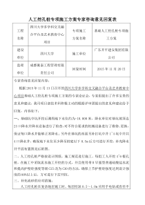 人工挖孔桩专项施工方案专家评审意见回复表