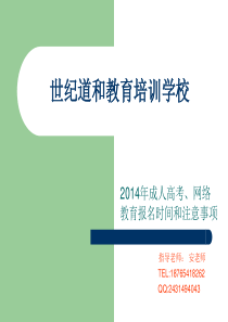 2014年成人高考、网络教育报名时间和注意事项