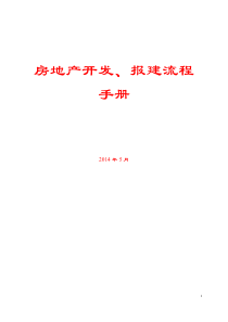 2014年房地产开发、报建手册流程手册