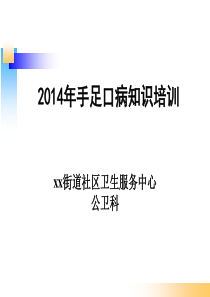 2014年手足口病知识培训