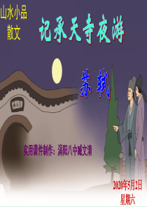 《记承天寺夜游》实用PPT