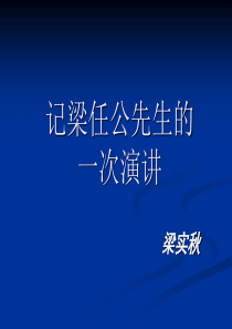 《记梁任公先生的一次演讲》ppt课件