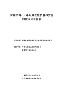 高速公路加油站涉路工程技术评价报告