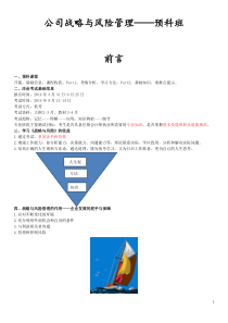 公司战略与风险管理——预科班