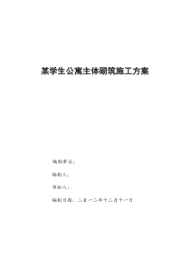 某学生公寓主体砌筑施工方案