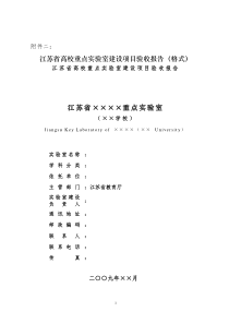 江苏省高校重点实验室建设项目验收报告(格式)