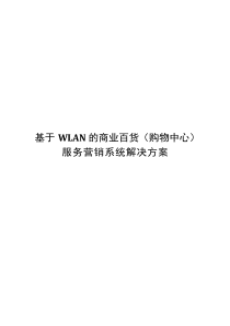 基于WLAN的商业百货(购物中心)服务营销系统解决方案