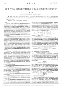 基于X264的码率控制算法分析及其改进算法的研究