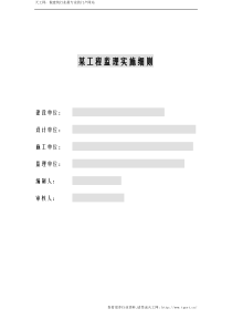 齐全房建监理实施细则