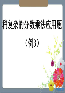 人教版六年级数学上册第二单元第七课时_稍复杂的分数乘法应用题(例3) (1)