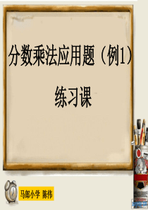 人教版六年级数学上册第二单元第五课时_分数乘法应用题(例1)练习课