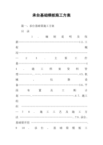 承台基础模板施工方案