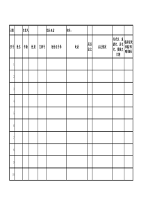 疫情登记表