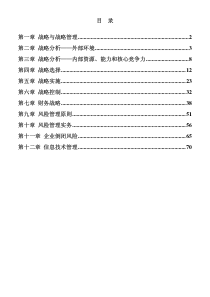 公司战略与风险管理笔记